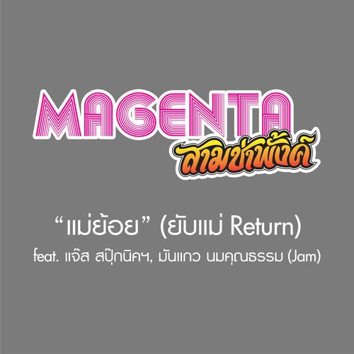 แม่ย้อย (ยับแม่ Return) [feat. แจ๊ส ชวนชื่น, มันแกว นมคุณธรรม] (Jam)_poster_image