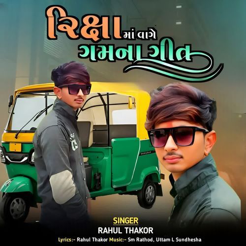 Rixa Ma Vage Gamana Geet