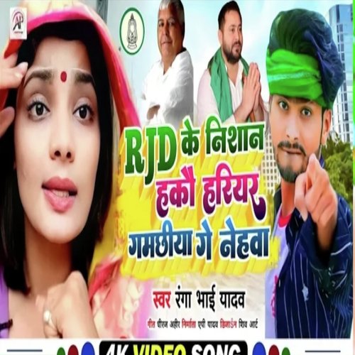 rjd Ke Nishan Hakau Hariyar Gamachhiya Ge Nehav (Bhojpuri Song)