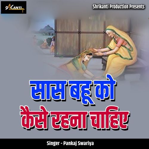Saas Bahu Ko Kaise Rehna Chahiye