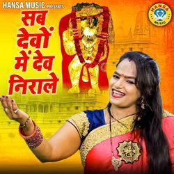 Sab Devo Me Dev Nirale