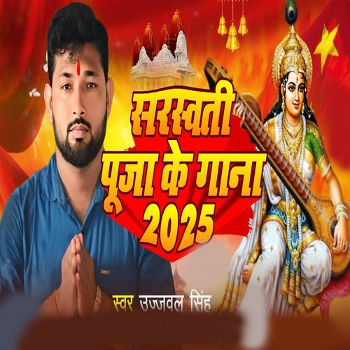 Sarswati Puja Ke Gana 2025