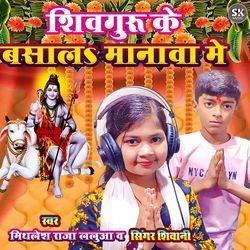 Shiv Guru Ke Basala Manwa Me
