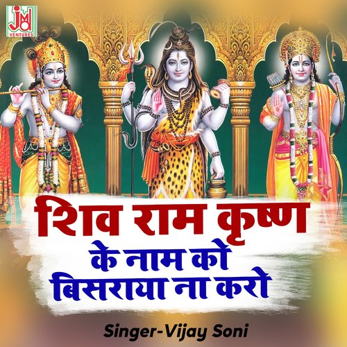 Shiv Ram Krishna Ke Naam Ko Bisraya Na Karo