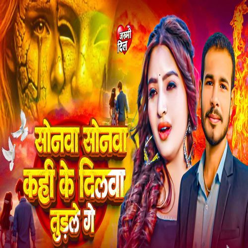 Sonva Sonva Kahi Ke Dilwa Todle Ge