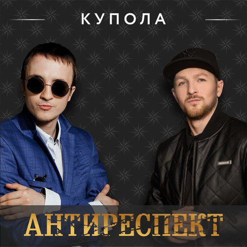 Купола Lyrics - Антиреспект - Only On JioSaavn