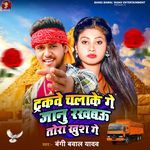 Trakwe Chalake Ge Janu Rakhbau Tora Khush Ge