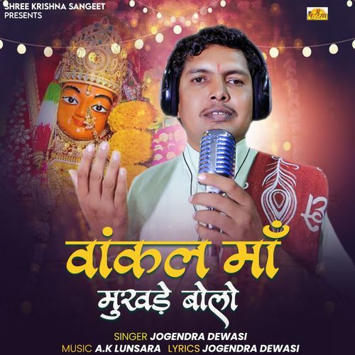 Vankal Ma Mukhade Bolo Viratra Mata Bhajan