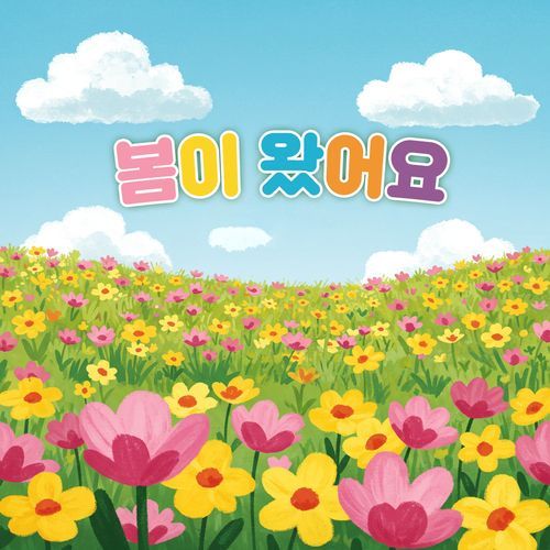 봄이 왔어요