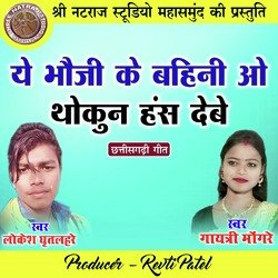 Ye Bhauji Ke Bahini O Thokun Hans Debe (Chhattisgarhi Geet)-GA5dZzdGW1I