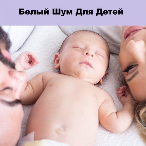 Звук Шума (Feat. Расслабляющая Музыка Для Сна) - Song Download.