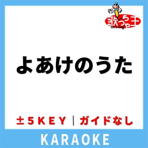 よあけのうた(ガイド無しカラオケ) +4Key[原曲歌手:jo0ji]