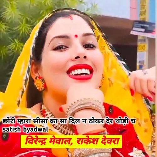 छोरी म्हारा सीसा का सा दिल न ठोकर देर थोड़ी च satish byadwal