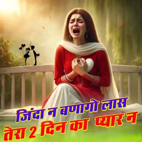 जिंदा न बणागो लास तेरा 2 दिन का प्यार न