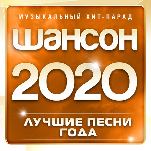 Дует Ветер Lyrics - Шансон 2020 Года (Музыкальный Хит-Парад.