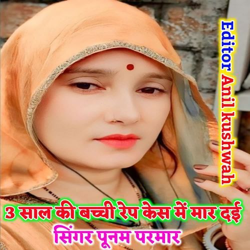 3 sal ki bachhi rape kes me mar dayi