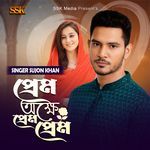 প্রেম অক্ষে প্রেম প্রেম