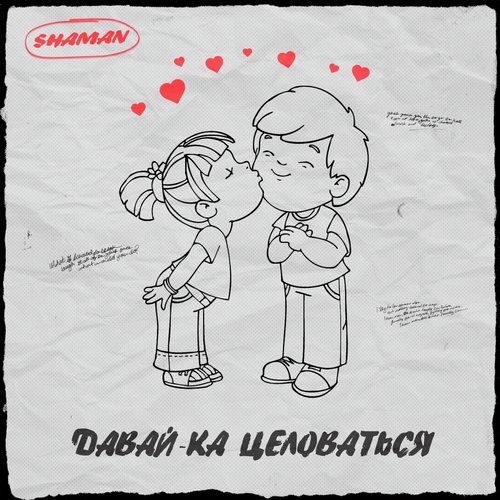 Давай-ка целоваться