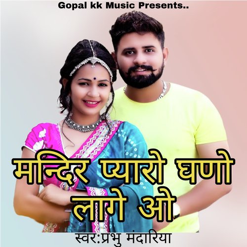 मन्दिर प्यारो घणो लागे ओ