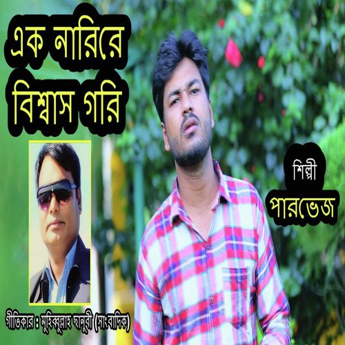 এক নারিরে বিশ্বাস গরি