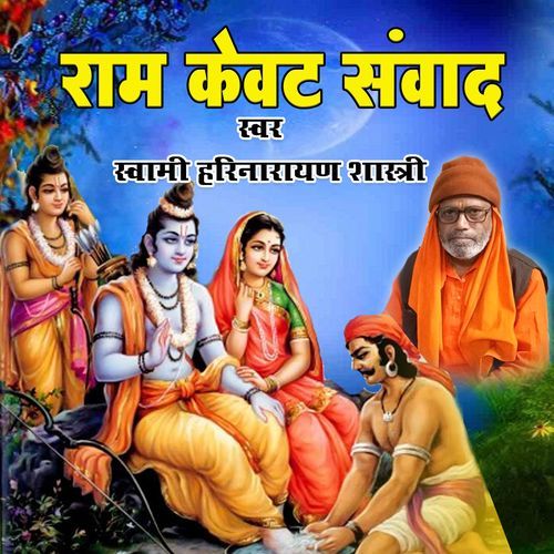 राम केवट संवादै
