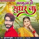 Balmuaa ho sudhar ja Surya sargam (Bhojpuri)
