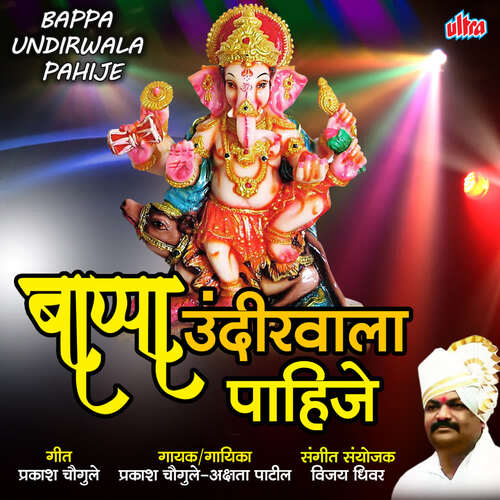 Bappa Pahije Mala Undirwala