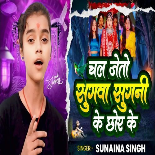 Chal Jeto Sugwa Sugni Ke Chor Ke