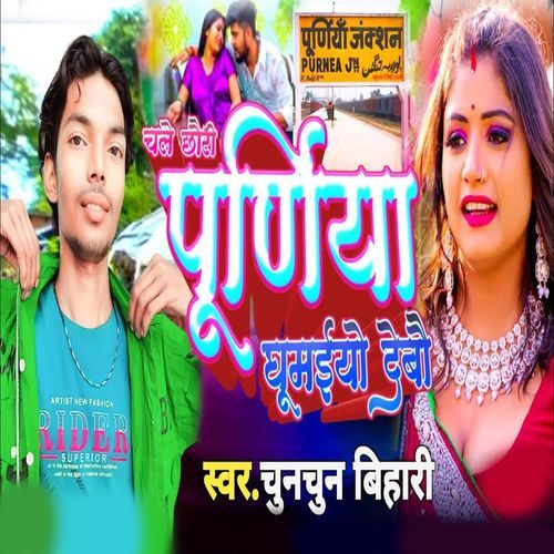 Chale Chhauri Purniya Ghumaiyo Debau