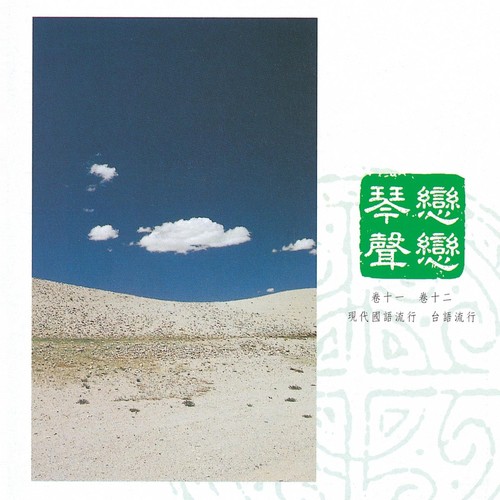 中國交響世紀 卷拾貳 - 薊芒草的春天 真想要飛的台語新情 Chinese Symphonic Century, Vol. 12: Silvergrass in Springtime