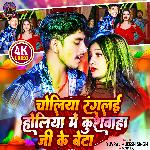 Choliya Ranglai Holiya Me Kushwaha JI Ke Beta (Holi)