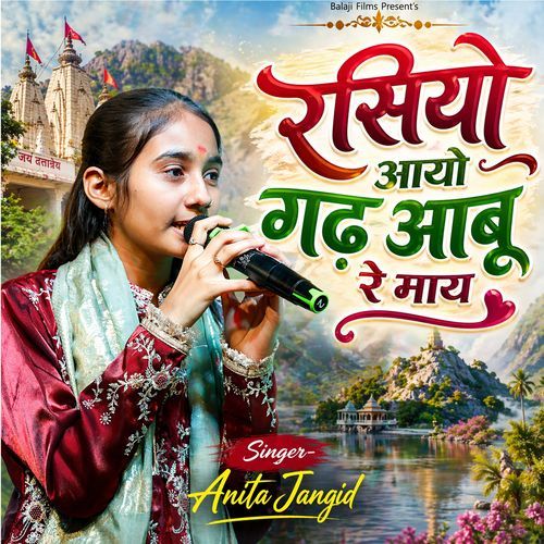 रसियो आयो गढ़ आबू रे माय