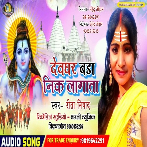 Devghar Bada Neek Lagata (Bhojpuri Song)