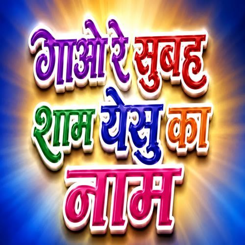 Gao Re Subah Shaam Yesu Ka Naam