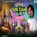 Ghodilo Kya Dev No Sutyo Hai