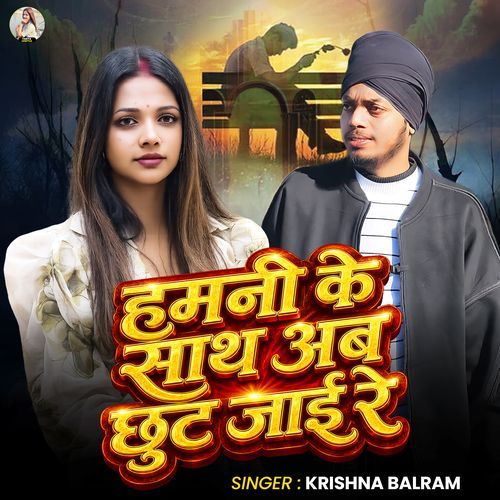 Hamni Ke Sath Ab Chhut Jai Re