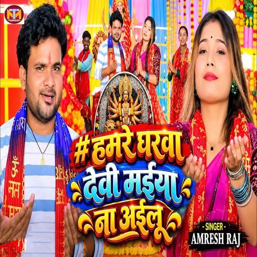 Hamre Gharwa Devi Maiya Na Ailu