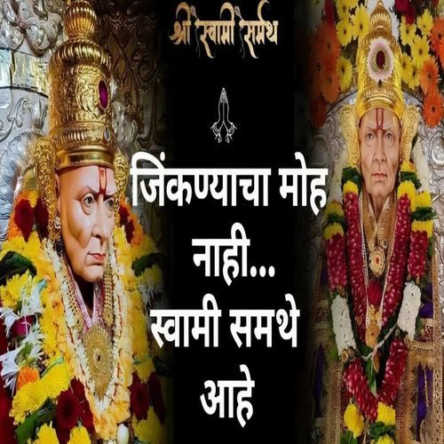 JINKNYACHA MOH NAHI SWAMI SAMARTHA AAHE
