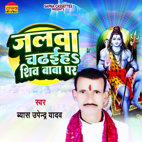 Jalwa Chadhaiha Shiv Baba Par (Bhojpuri)