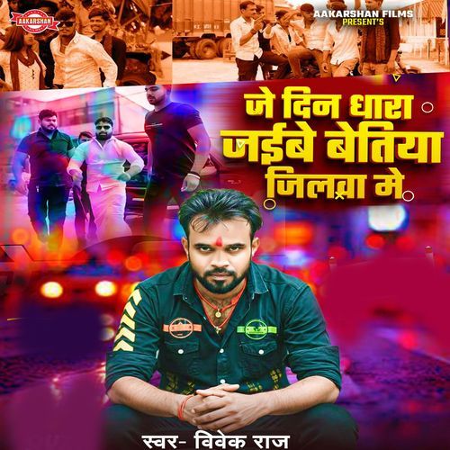 Je Din Dhara jaibe Bettiah Jilwa Me