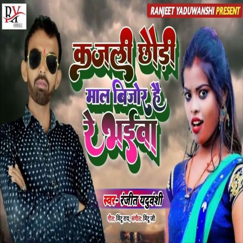 Kajali Chhaudi Maal Bijor Hai Re Bhaiwa