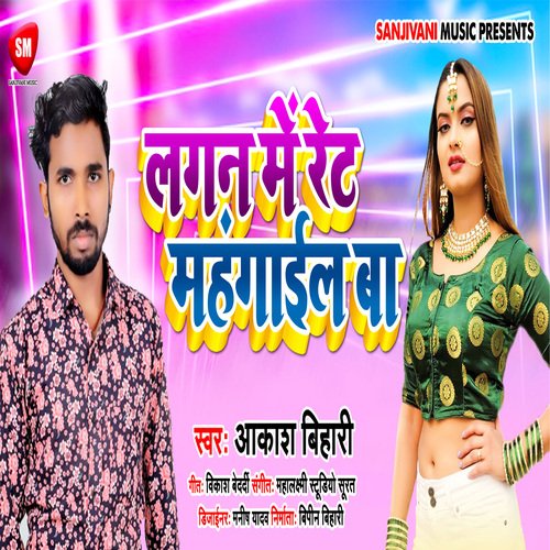 Lagan Me Ret Mahangail Ba (Bhojpuri)