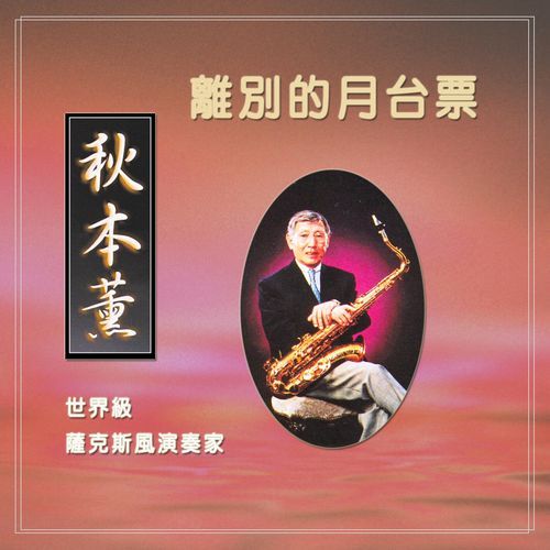 Li Bie De Yue Tai Piao cover art