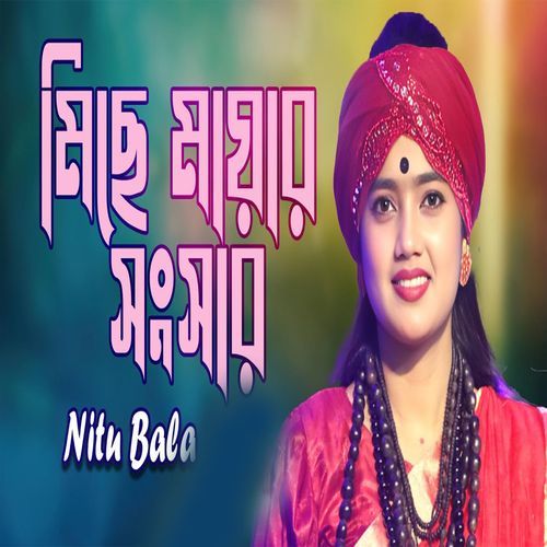 মিছে মায়ার সংসার