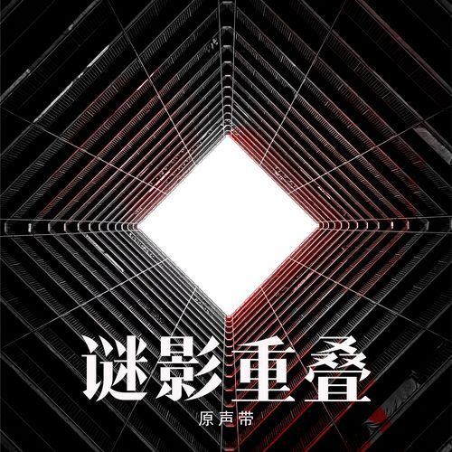 《迷影重疊》原聲帶