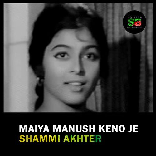 Maiya Manush Keno Je (From "Chutir Ghonta")