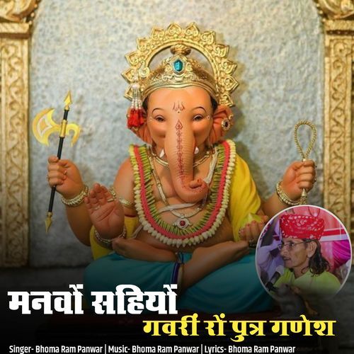 Manvo Sahiyo Gavri Ro Putr Ganesh