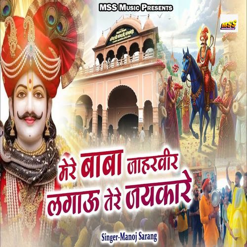 Mere Baba Jaharveer Lagau Tere Jaikare