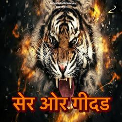 सेर ओर गीदड