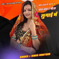 क्या रखा है ज्यानु में वाह वाह रे मौज लुगाई में